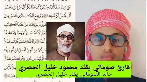 قارئ صومالي يقلد محمود خليل الحصري ~ خالد الصومالي يقلد خليل الحصري تلاوة خاشعة
