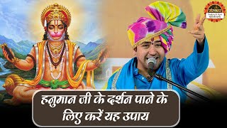 हनुमान जी के दर्शन पाने के लिए करें यह उपाय | Bageshwar Dham Sarkar ke upay | Santon Ki Vani