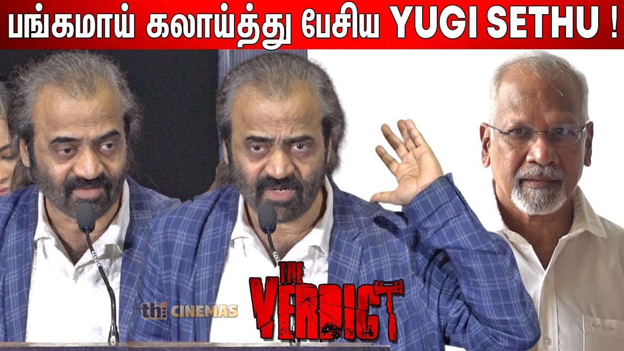 🤣Yugi Sethu Speech Mani Ratnam ! The Verdict Trailer Launch