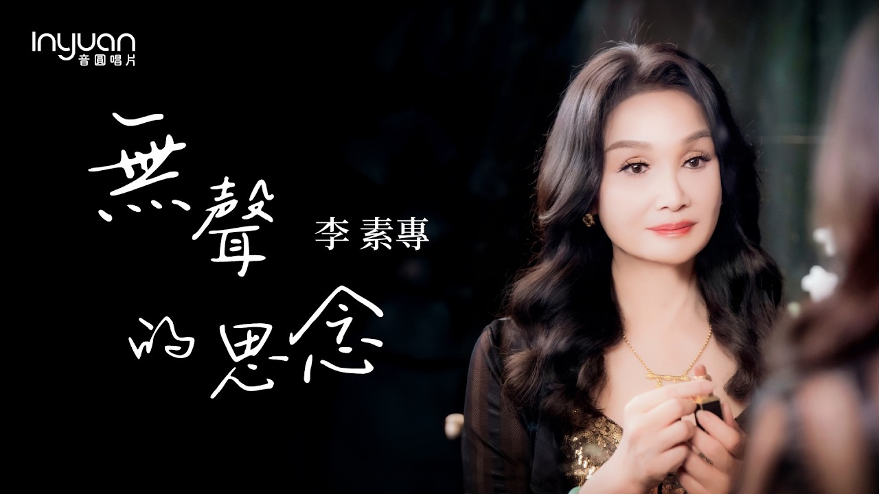 李素專-無聲的思念 HD (官方正式版MV) #音圓唱片#李素專 #mv #台語 #流行 #愛情 - YouTube