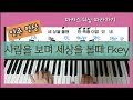 만족함이없었네 Fkey 마커스 사람을보며 세상을볼때 연주영상 피아노반주법 
