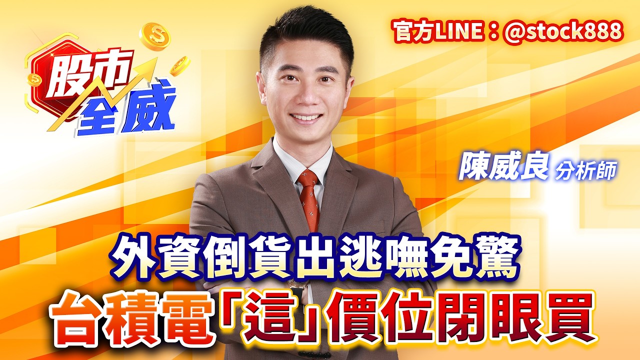 外資倒貨出逃嘸免驚 台積電「這」價位閉眼買｜股市全威 陳威良 分析師｜20260306