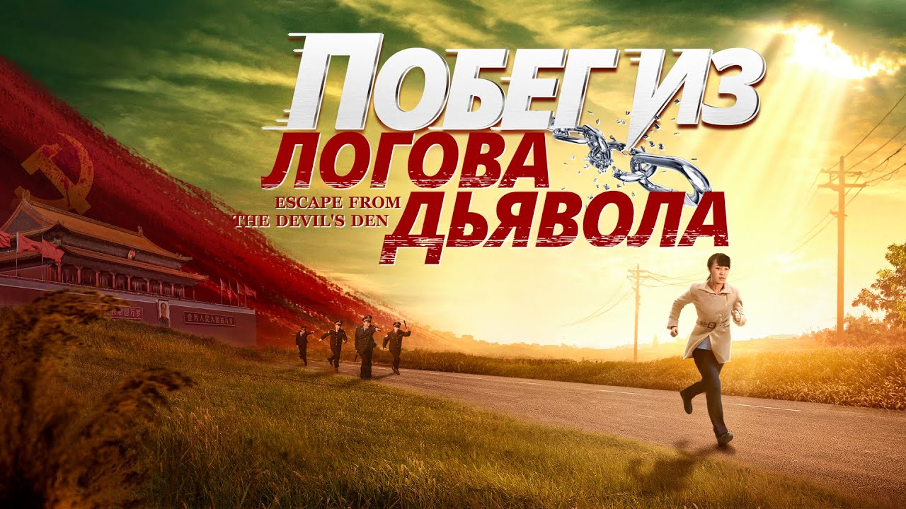 Лучший Христианский Фильм «Побег из логова дьявола» Бежать в опасности, Божья любовь сопровождает