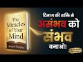 The Miracles of Your Mind | Book Summary in Hindi | Audiobook