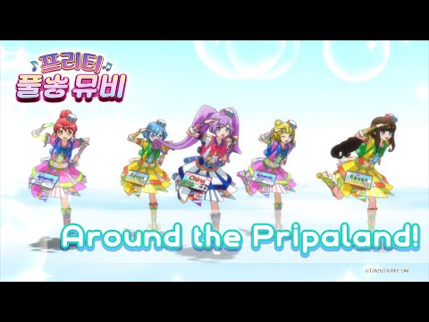 Around The Pripaland 노력 팀 천재 팀ㅣ 프리티 풀송 뮤비 ㅣ프리파라 시즌 2ㅣPretty FullSong MV