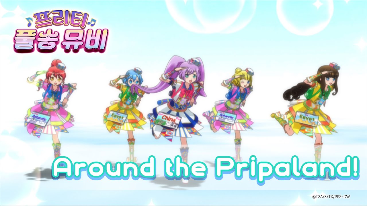 🎵Around the Pripaland! - 노력 팀&천재 팀ㅣ🎀프리티 풀송 뮤비🎀ㅣ프리파라 시즌 2ㅣPretty FullSong MV