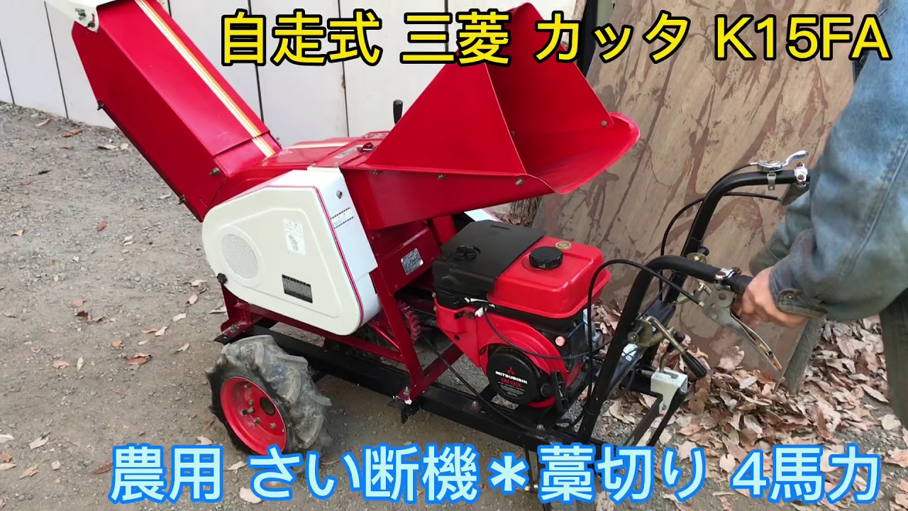 自走式 三菱 カッタ K15FA 農用 さい断機 藁切り わら切り ワラ切り