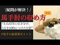 【正しい取り懸けの方法】馬手肘のおさめ方