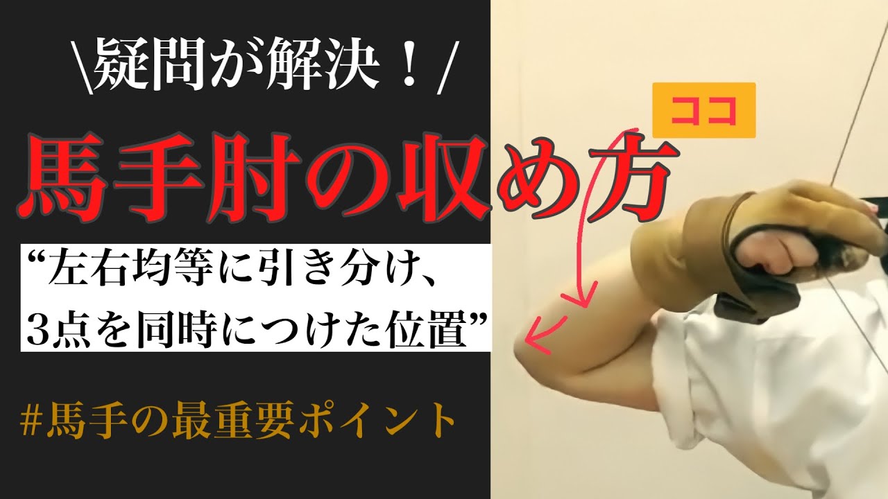 【正しい取り懸けの方法】馬手肘のおさめ方