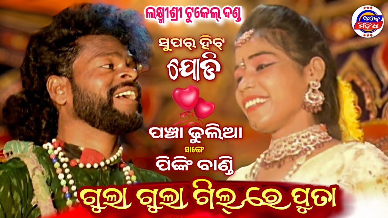 ଗୁଲା ଗୁଲା ଗିଲ୍ ରେ ପୁତା // English Dhulia // Laxmisree Mixture Tukel Danda /Panchu Dhulia Pinki Bandi