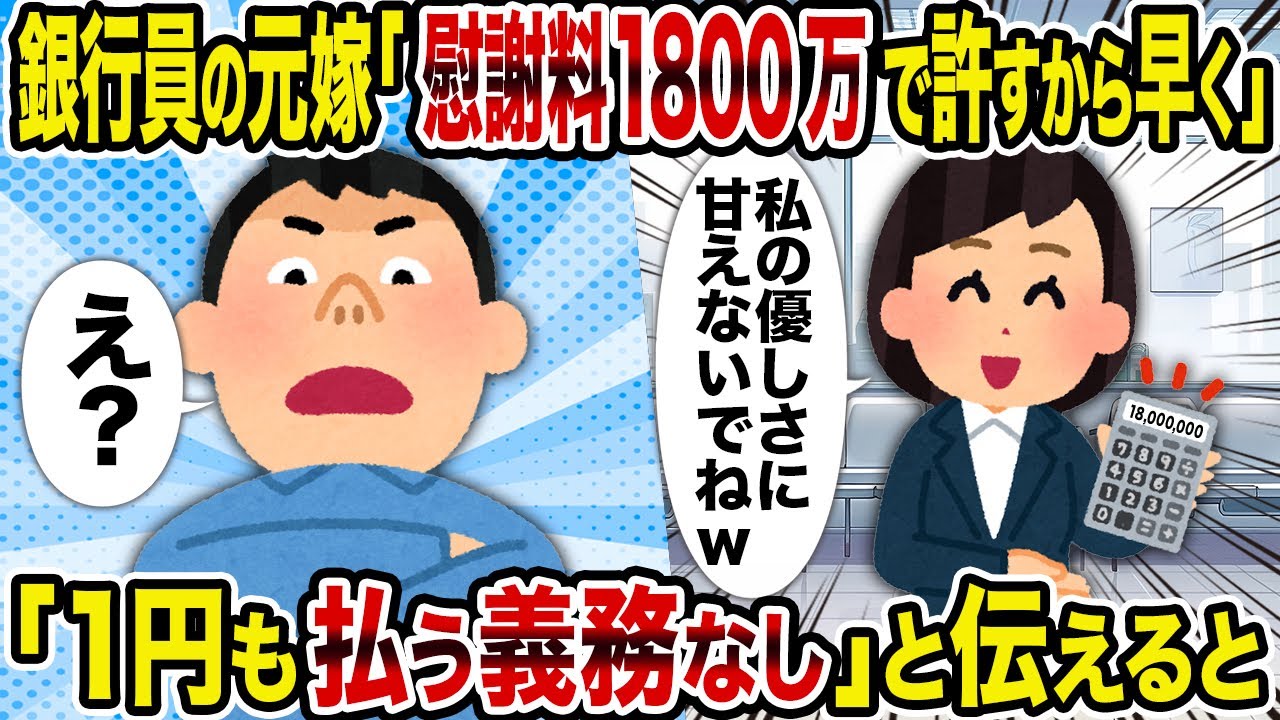 【2ch修羅場スレ】銀行員の元嫁「慰謝料1800万で許すから早く」→「1円も払う義務なし」と伝えると