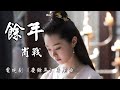 庆余年 肖战 余年 庆余年 电视剧片尾曲 動態歌詞MV 高音質完整版 2019 庆余年 肖战 余年 庆余年 电视剧片尾曲 動態歌詞MV 高音質完整版 2019