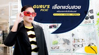 Guru's Pick! 3 แบรนด์แว่นคอมพลีตลุคในซัมเมอร์ ที่แว่นท็อปเจริญ