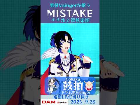 MISTAKE/ナナホシ管弦楽団【鼓拍🥁LIVE切り抜き】#Vtuber #Vsinger #歌ってみた #karaoke #shorts
