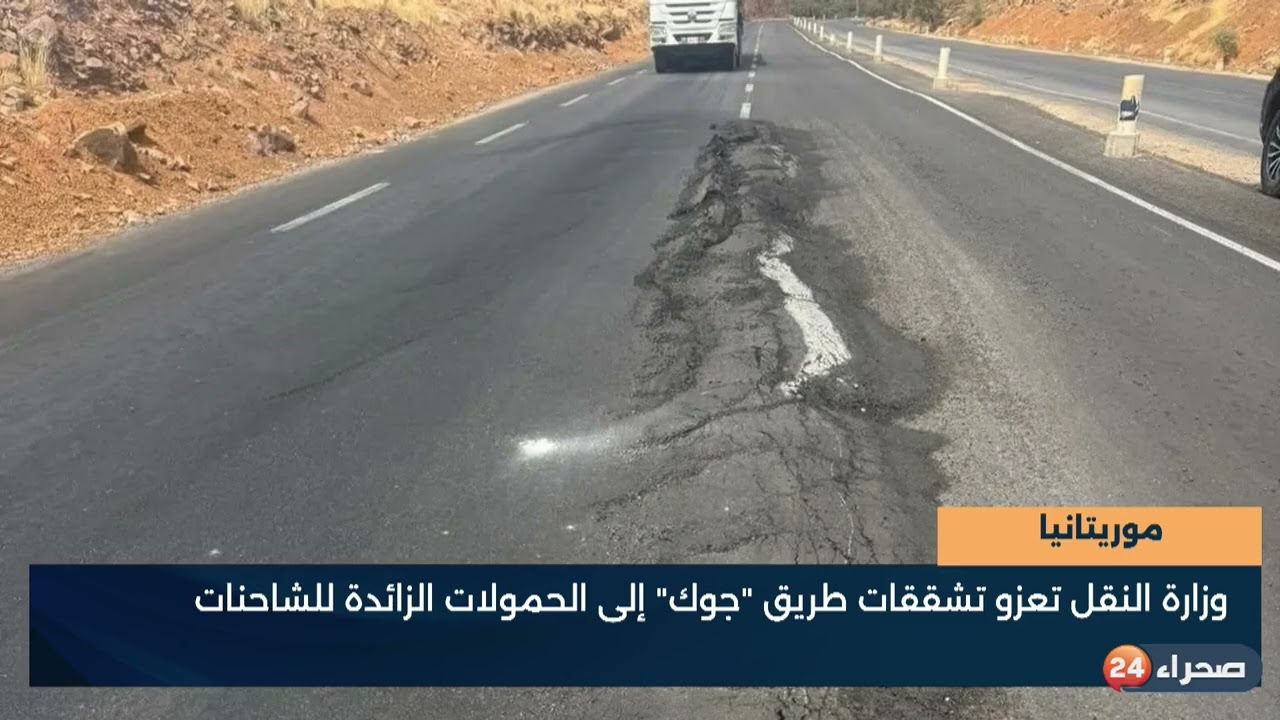 موريتانيا- وزارة النقل تعزو تشققات طريق -جوك- إلى الحمولات الزائدة للشاحنات