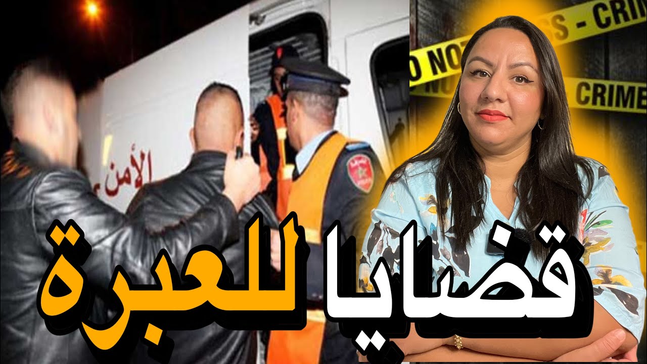 قصص للعبرة😱أخطر القضايا ⚠️لي ممكن تسمعوهم في حياتكم‼️