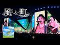 風と町 Mrs GREEN APPLE LIVE From ゼンジン未到とイ ミュータブル 間奏編 