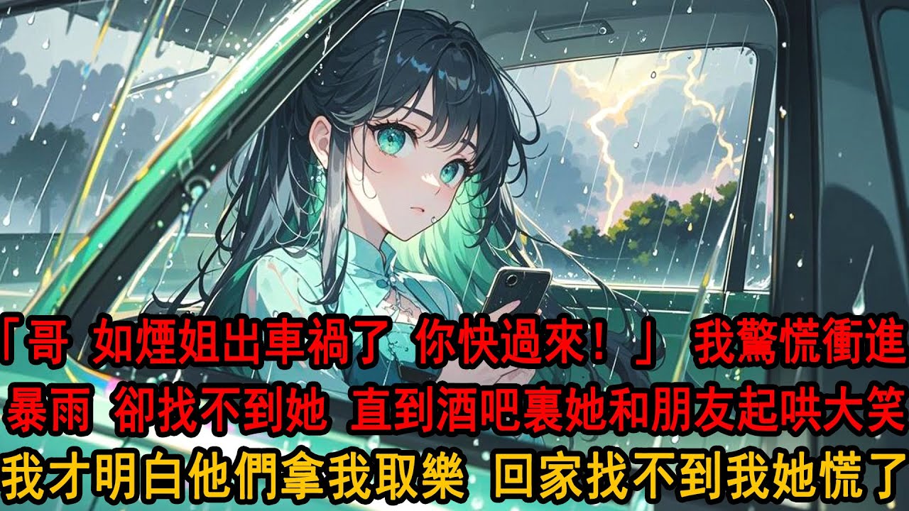 臺風夜裏，女友的男助理哭着說柳如煙出車禍，我冒雨連夜趕去。在電閃雷鳴中找遍事故現場，他們卻在酒吧裏起哄大笑，她挑眉說只是個玩笑，那一刻我才明白，他們拿我當取樂的籌碼。頭也不回轉身，回家沒找到我她慌了。