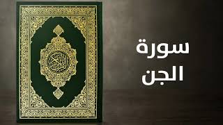 سورة الجن - القارئ توفيق الصايغ