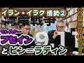 【イラン・イラク情勢②】モンスター”フセイン”と”ビン＝ラディン”