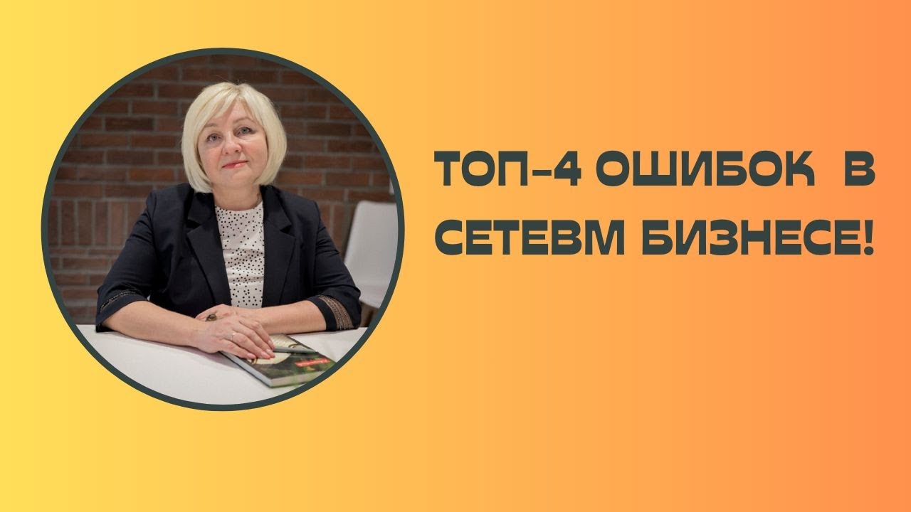 ТОП - 4 ОШИБОК В СЕТЕВОМ БИЗНЕСЕ. Почему долго не получается? # ...