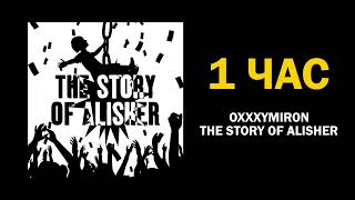 OXXXYMIRON - THE STORY OF ALISHER (1 час)