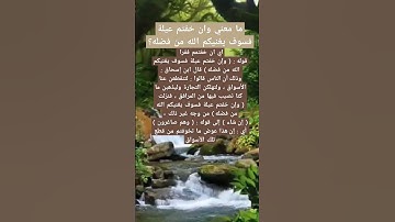 ما معني وان خفتم عيلة فسوف يغنيكم الله من فضله؟#sahib_quran #أسئلة #اكسبلور #سورة_التوبة