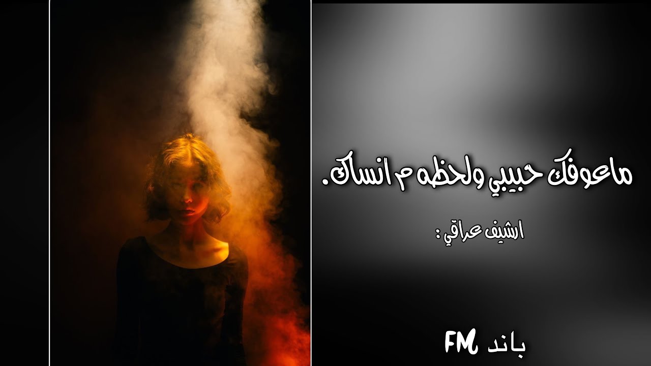 ارشيف عراقي - ماعوفك حبيبي ولحضه ما انساك ، بطيئة .