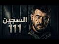 الفيلم البوليسي السجين رقم 111 أقوى حكايا الدراما