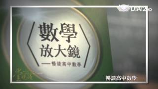 【愛悅讀】預告 - 20141202 - 數學放大鏡 - 張海潮