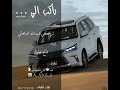 كلمات تركي عبدالله اداء فالح الطوق