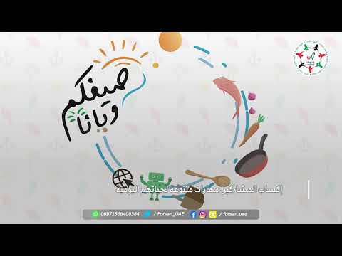 ماذا سيستفيد المنضمين إلى برنامج صيفكم ويانا 2020 الذي أطلقته وزارة التربية والتعليم