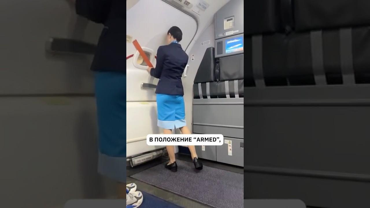 Что означает "двери ARMED под контролем"? Секретные фразы БОРТПРОВОДНИКОВ