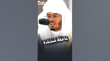 وُجُوهٌ يَوْمَئِذٍ مُّسْفِرَةٌ ۝ ضَاحِكَةٌ مُّسْتَبْشِرَةٌ | سورة عبس - فضيلة الشيخ أ.د ياسر الدوسري