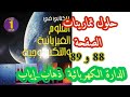 حلول تمارينات الكتاب المدرسي في الفيزياء صفحة 88 و 89 للسنة الأولى متوسط 