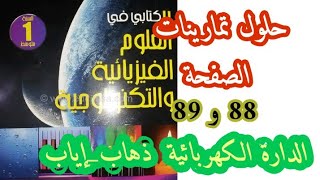 حلول تمارينات الكتاب المدرسي في الفيزياء صفحة ( 88 و 89) /للسنة الأولى متوسط