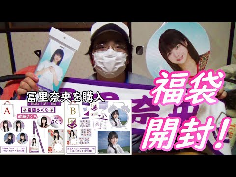 【乃木坂４６】乃木坂４６福袋（冨里奈央）をそれぞれ1個開封したらめっちゃボリュームあって良かった！