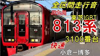 【走行音】813系Rm3106編成（東芝IGBT）　快速4255M　小倉ー博多