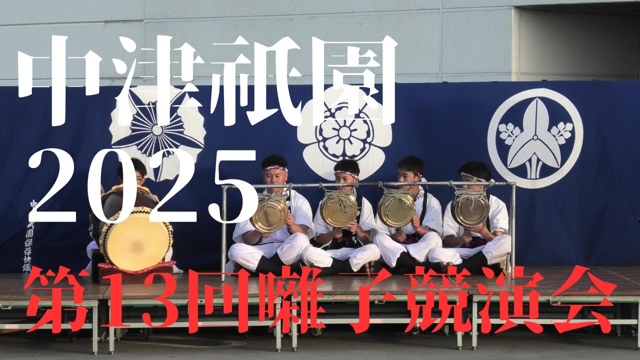 中津祇園2025　第13回　中津祇園囃子競演会