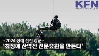 [2024 정예 선진 강군] ‘최정예 산악전 전문요원을 만든다’ [KFN]