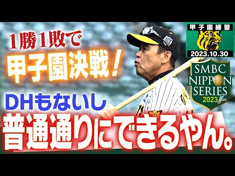 【さぁ甲子園だ！】1勝1敗で迎える第3戦は我らのホーム・甲子園！岡田監督「普通通りにできるやん。」これは明日から連勝だ！！阪神タイガース密着！応援番組「虎バン」ABCテレビ公式チャンネル