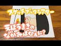 【スケッチブックシアター】恵方巻きのなかみはなぁに？