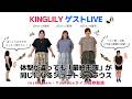 【KINGLILY】ゲストを招いてボックスブラウス着まわし!