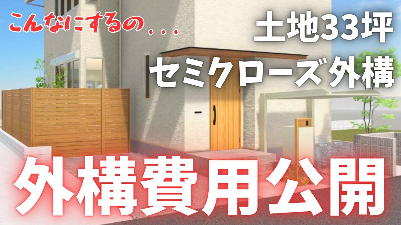 33坪の土地の外構費用どれだけかかる？セミクローズ外構プランの見積費用大公開｜住友林業緑化【注文住宅】