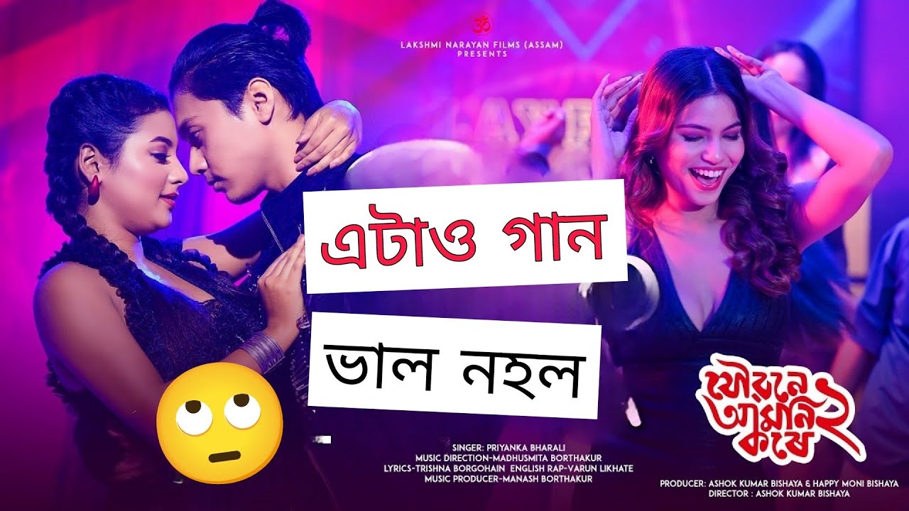 Joubone amoni kore 2 (যৌৱনে আমনি কৰে 2) গান বোৰ কেনেকুৱা । 
