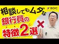 相談しても時間の無駄な銀行員の特徴を元銀行員が暴露します。