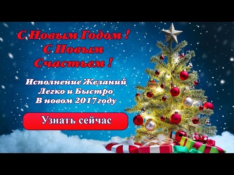Как сделать желание в канун Нового года 2018 года, чтобы оно сбылось