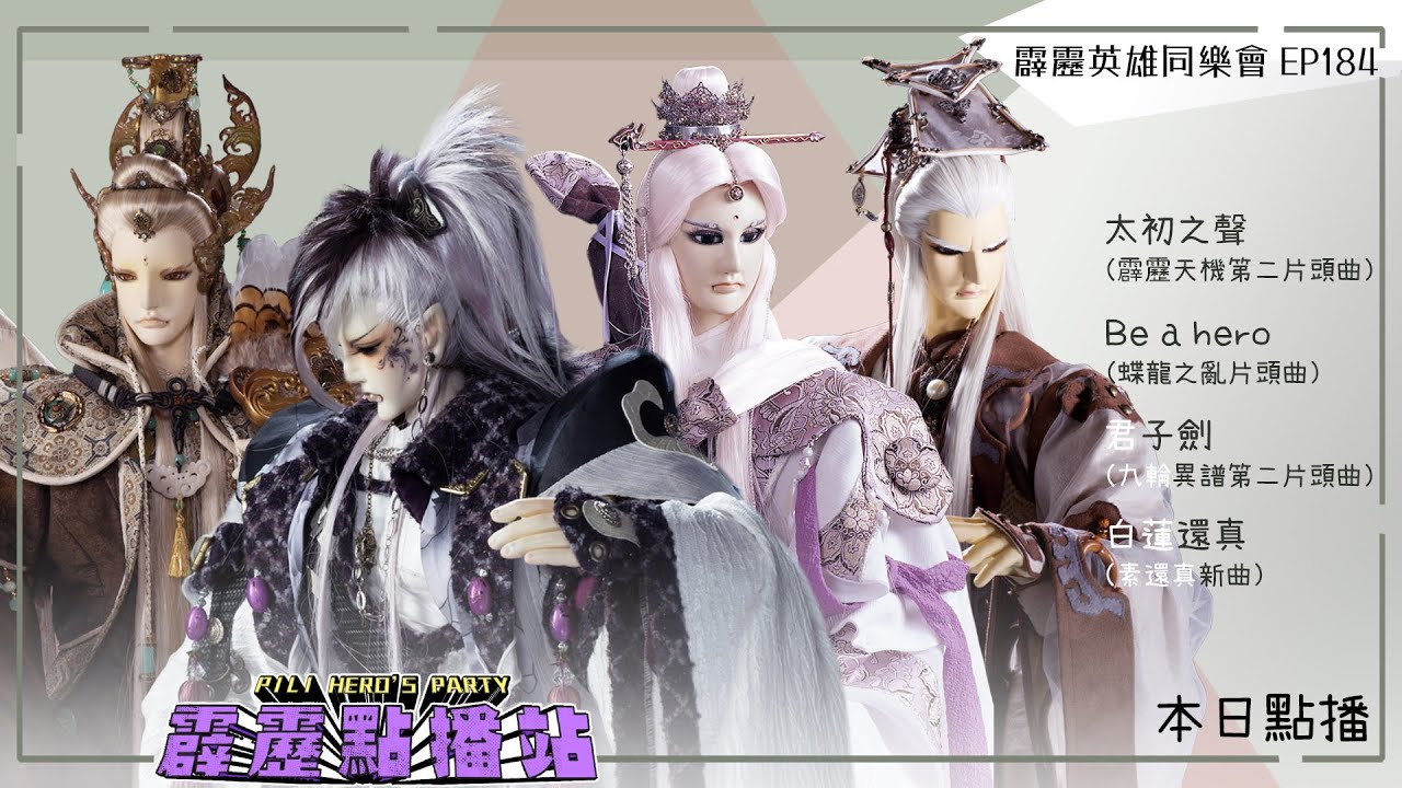🎧【霹靂點播站】太初之聲 / Be A Hero / 君子劍 / 白蓮還真｜霹靂英雄同樂會 EP.184 - YouTube