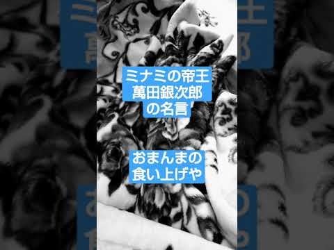 ミナミの帝王 萬田銀次郎の名言 おまんまの食い上げや Youtube