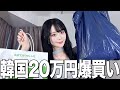 рџ ћ200 000 Yen Worthрџ ћ I Got Some Cute Cosmetics And Clothes In Korea So I Ll Introduce Them All рџ ћ200 000 Yen Worthрџ ћ I Got Some Cute Cosmetics And Clothes In Korea So I Ll Introduce Them All
